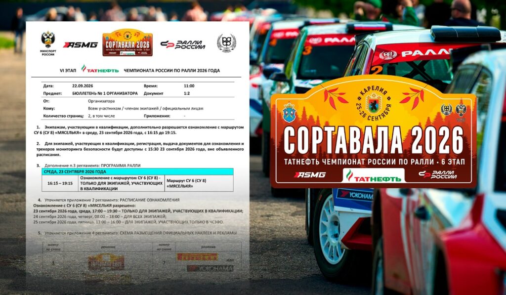 Финальный этап Татнефть чемпионата России по ралли «Сортавала 2026»: что известно из первого бюллетеня