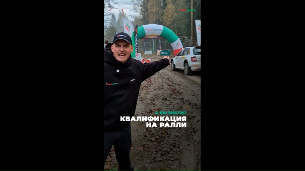 Квалификация на ралли «Сортавала 2026»: значение и особенности финального этапа чемпионата России