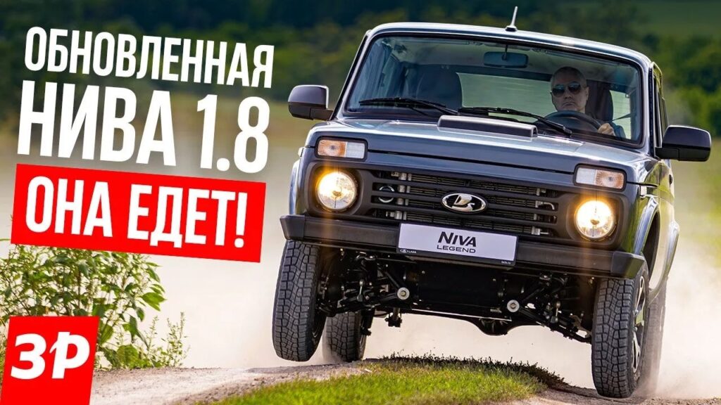 Обзор обновленной Lada Niva Legend с новым мотором 1.8 и улучшенными техническими характеристиками