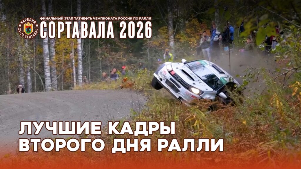 Обзор второго дня ралли «Сортавала 2026» — финального этапа Татнефть чемпионата России