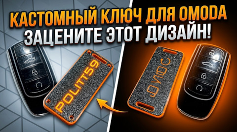 Компактный кастомный ключ для автомобилей Chery и Omoda: инновация против громоздких штатных брелоков