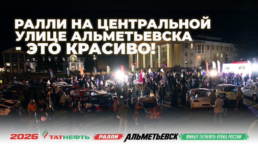 Ночное ралли в Альметьевске: особенности городского спецучастка и атмосфера мероприятия