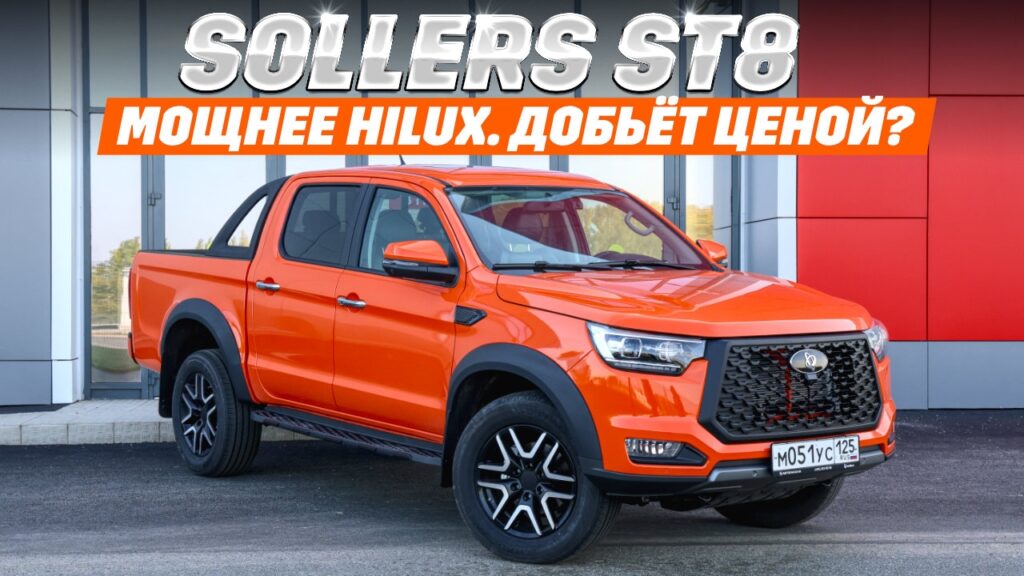 Локализация производства Sollers ST8: технический обзор и рыночные перспективы
