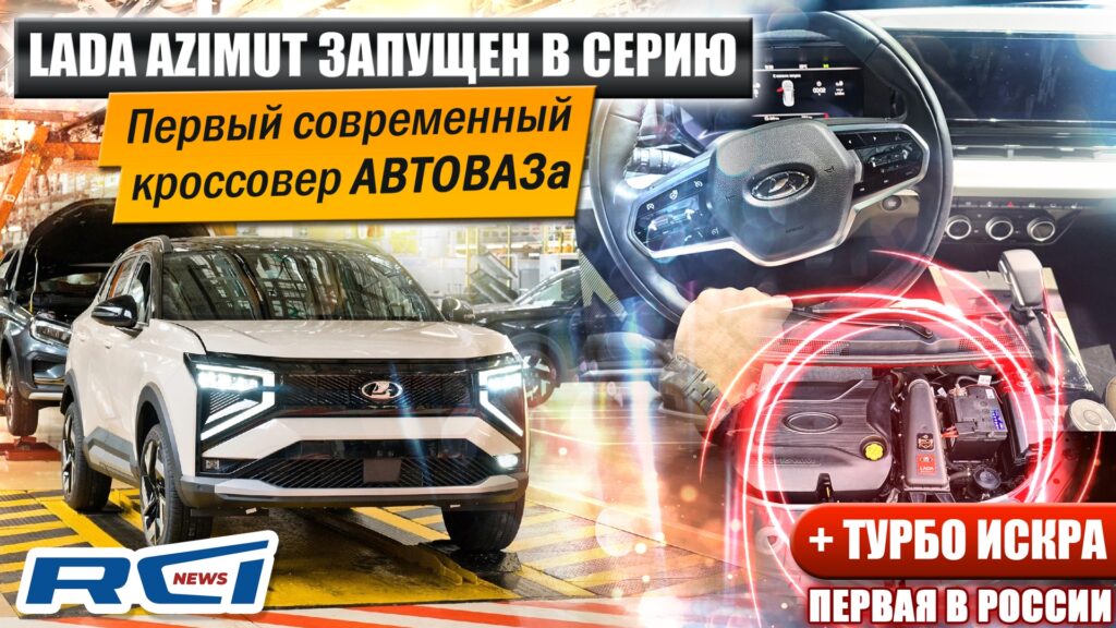 Производственный вектор АвтоВАЗа: запуск модели LADA Azimut и технологическое развитие