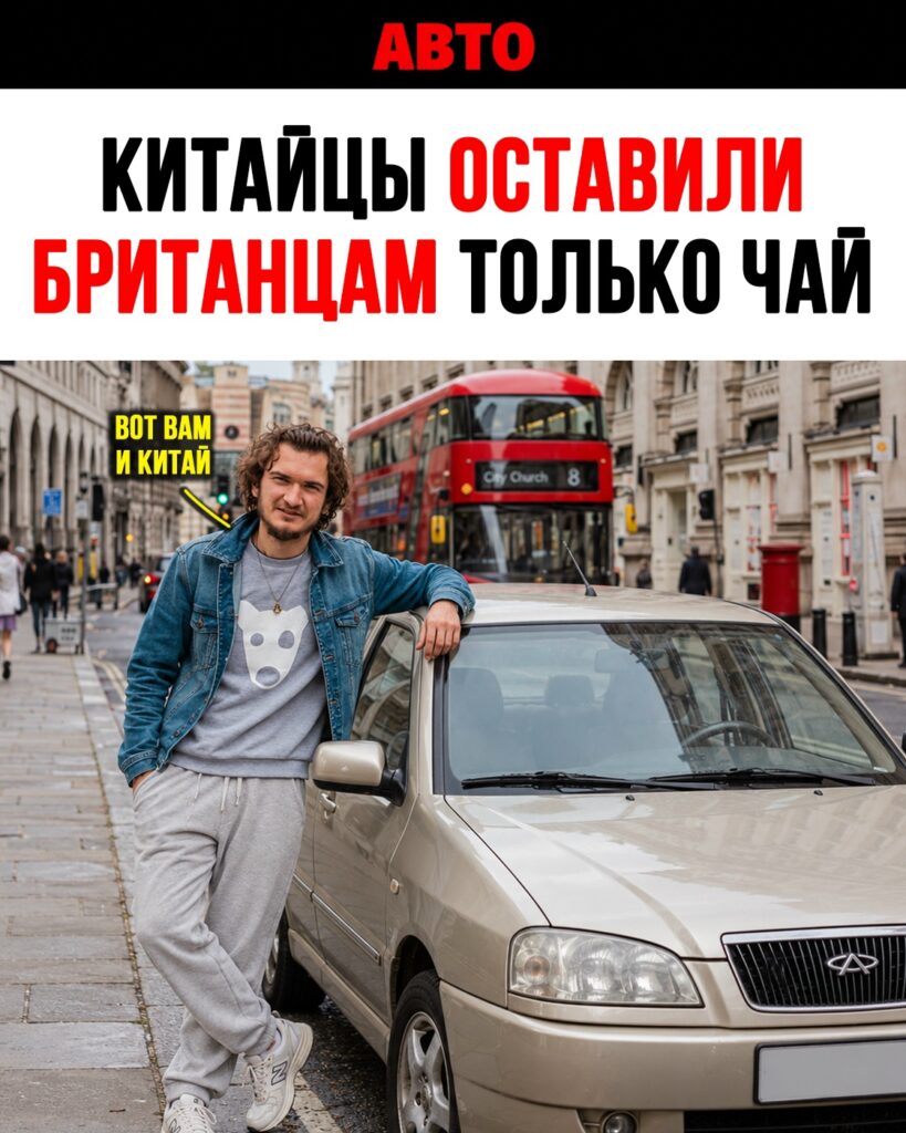 Китайские автомобили завоевывают британский рынок: анализ тенденций и перспектив