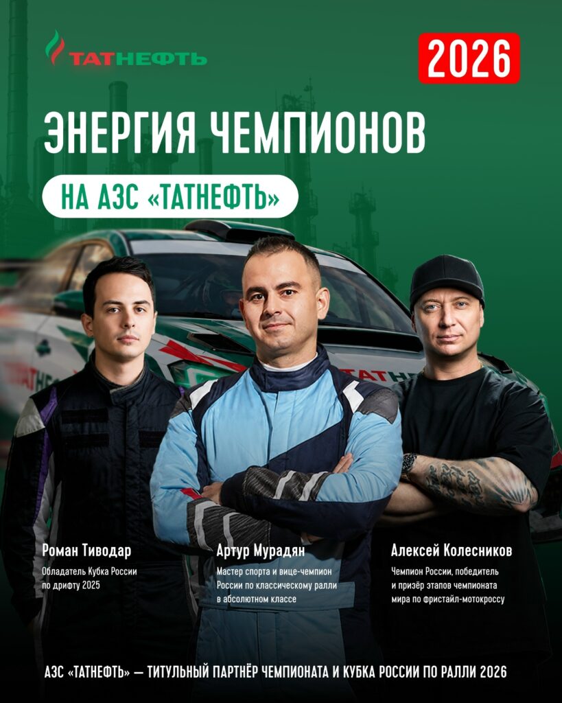 АЗС «Татнефть» — титульный партнёр Чемпионата и Кубка России по ралли 2026: поддержка спортсменов и акции для клиентов