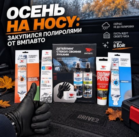 Осенний уход за автомобилем: особенности использования полиролей в неблагоприятных погодных условиях