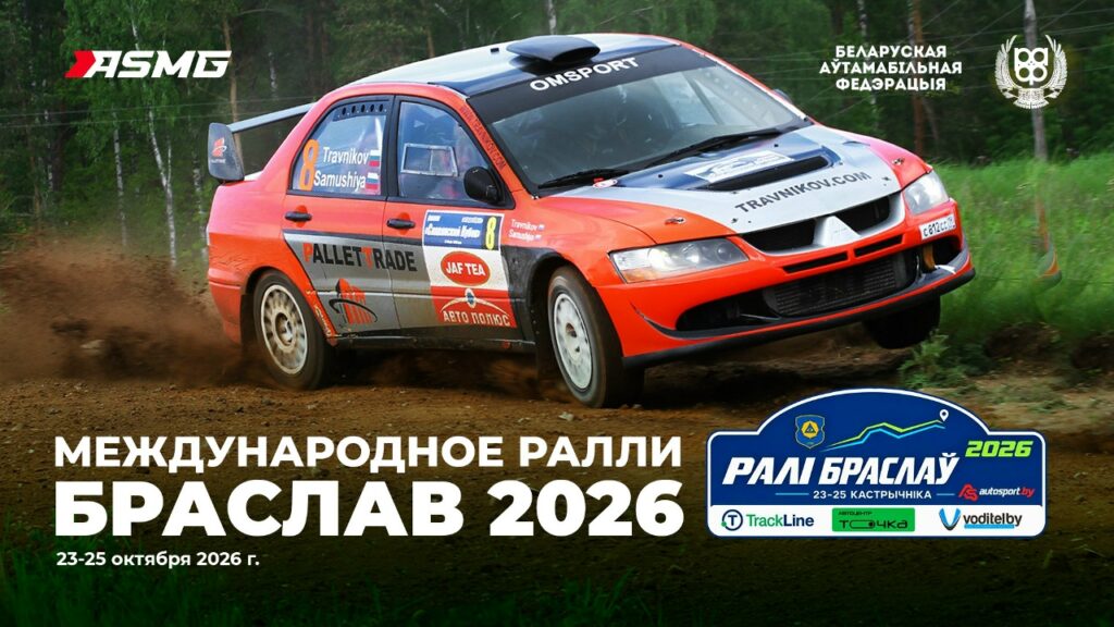Возвращение легенды: ралли «Браслав 2026» готовится к старту