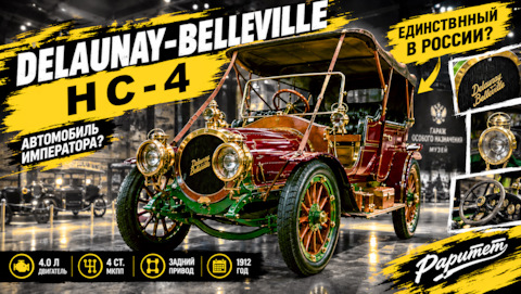 Инженерное наследие эпохи: столетний юбилей Delaunay-Belleville
