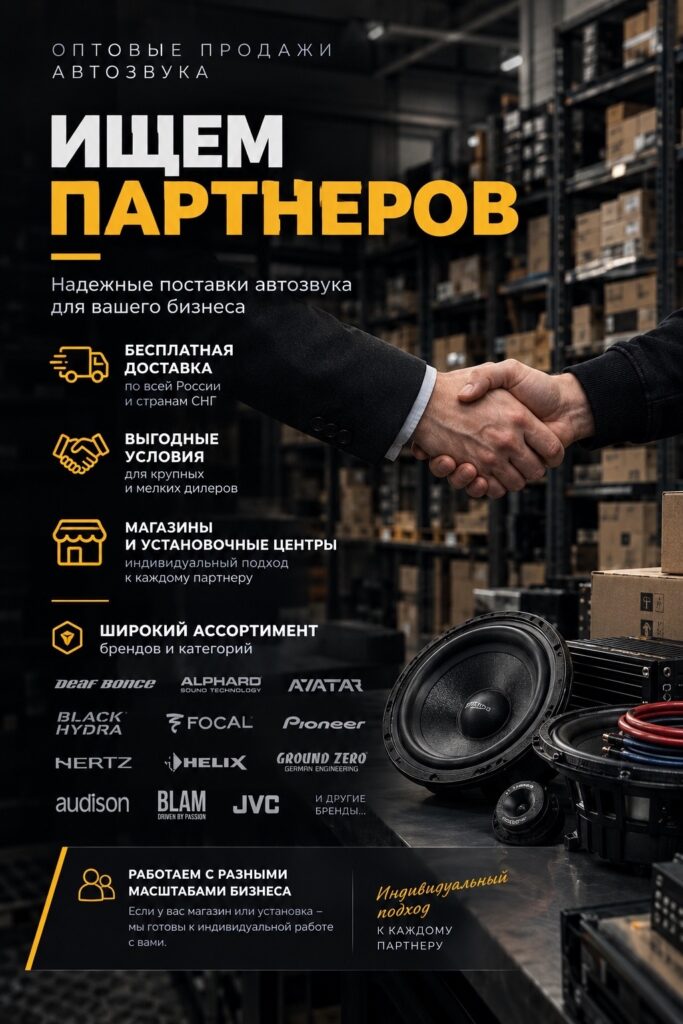 СТУДИЯ АВТОЗВУКА «МЕДВЕДЬ» приглашает к партнёрству магазины и установочные центры