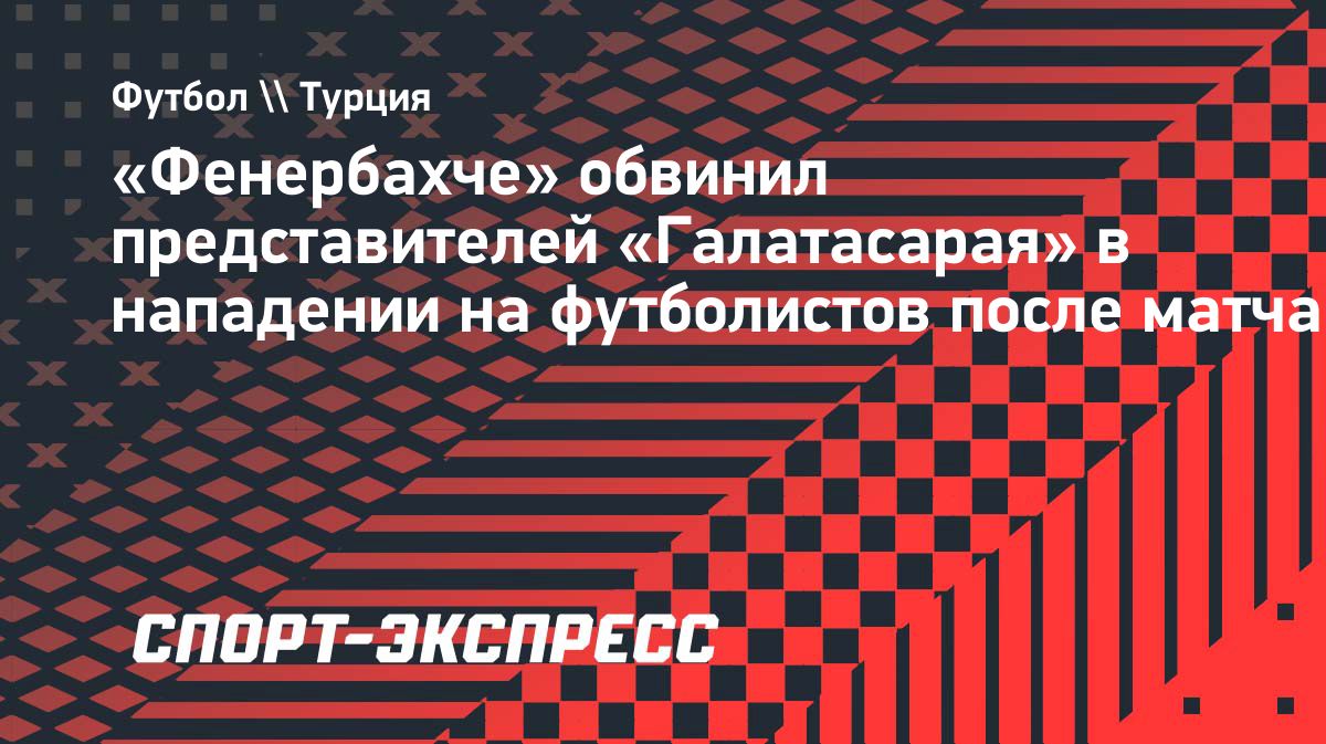 «Фенербахче» потребовал расследовать потасовку после дерби с «Галатасараем»