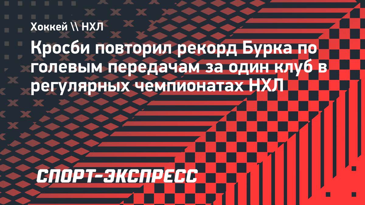 Сидни Кросби повторил рекорд НХЛ по передачам за один клуб