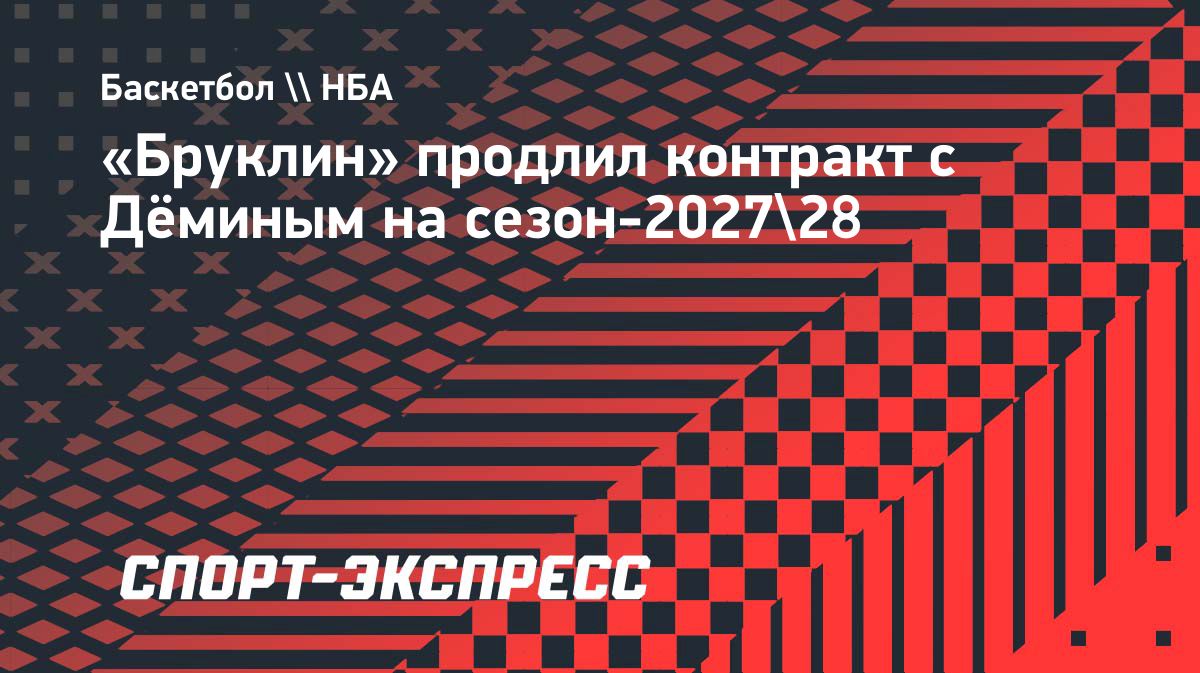 «Бруклин» продлил контракт с Егором Дёминым на сезон-2027/28