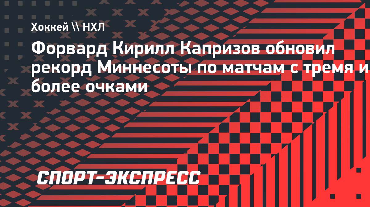Кирилл Капризов установил клубный рекорд «Миннесоты» по матчам с тремя очками