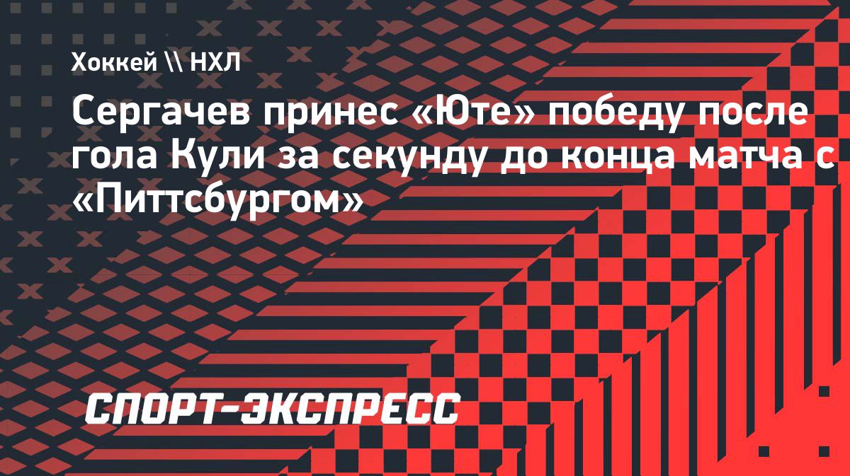 Сергачев забил победный гол в овертайме матча «Юты» с «Питтсбургом»