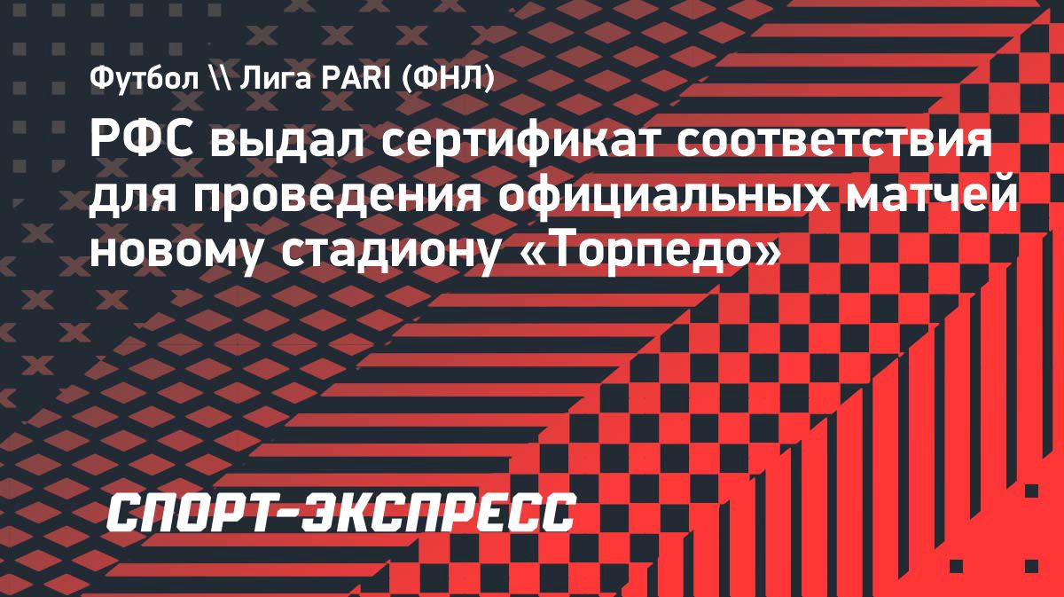 Стадион «Торпедо» получил разрешение на проведение официальных матчей