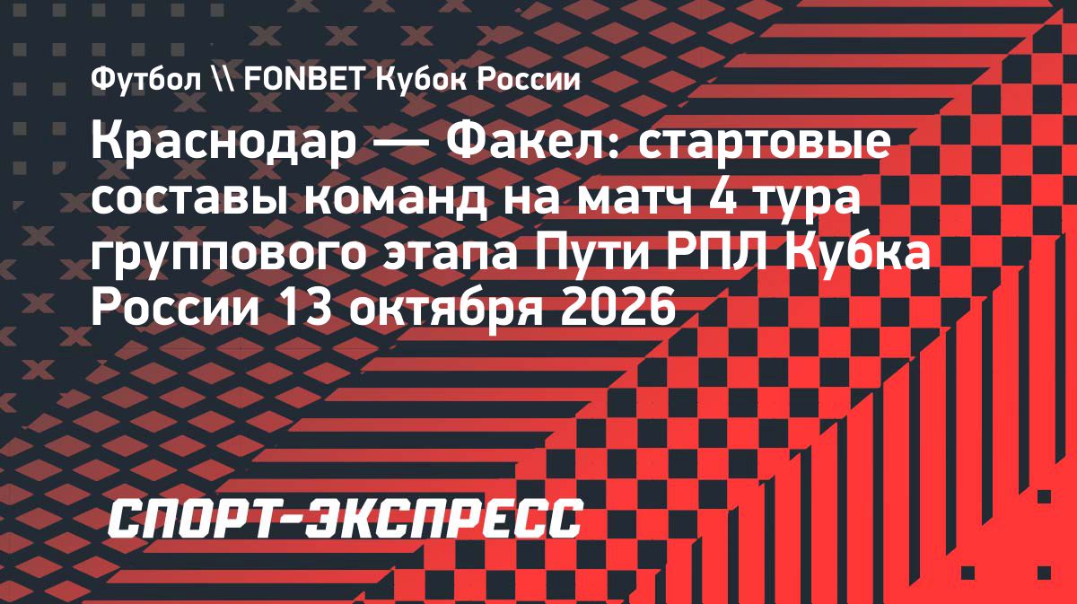«Краснодар» и «Факел» объявили стартовые составы на матч Кубка России