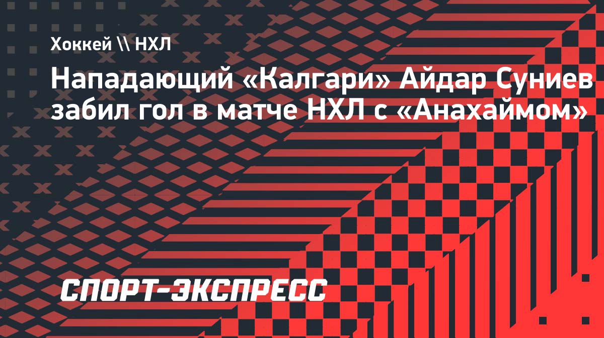 Айдар Суниев забил во втором матче подряд в НХЛ