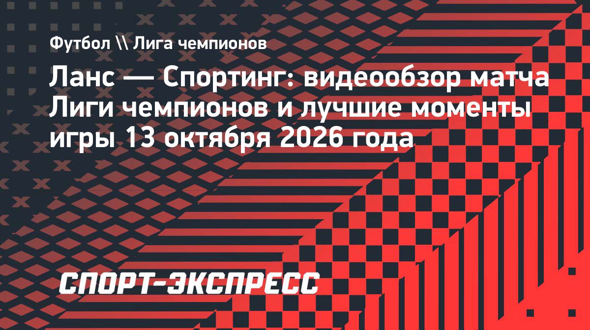 «Спортинг» победил «Ланс» и поднялся на второе место в Лиге чемпионов