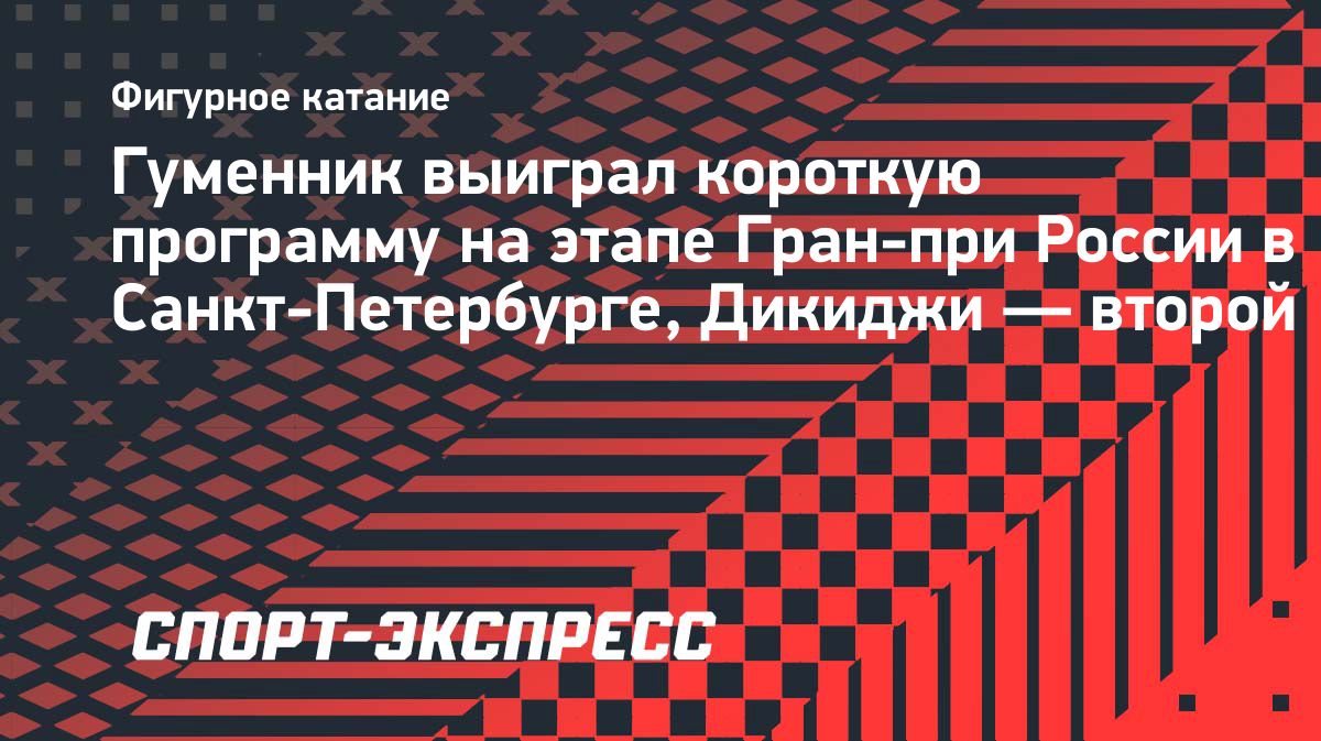 Пётр Гуменник лидирует после короткой программы на этапе Гран-при России