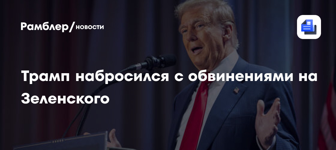 Трамп обвинил Зеленского в нежелании завершить конфликт на Украине