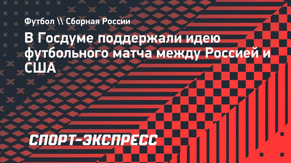 Свищев поддержал идею матча сборных России и США