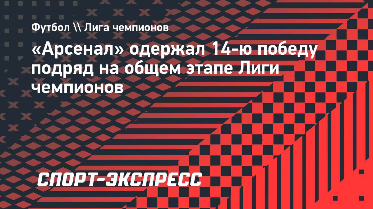 «Арсенал» продлил победную серию в общем этапе Лиги чемпионов до 14 матчей