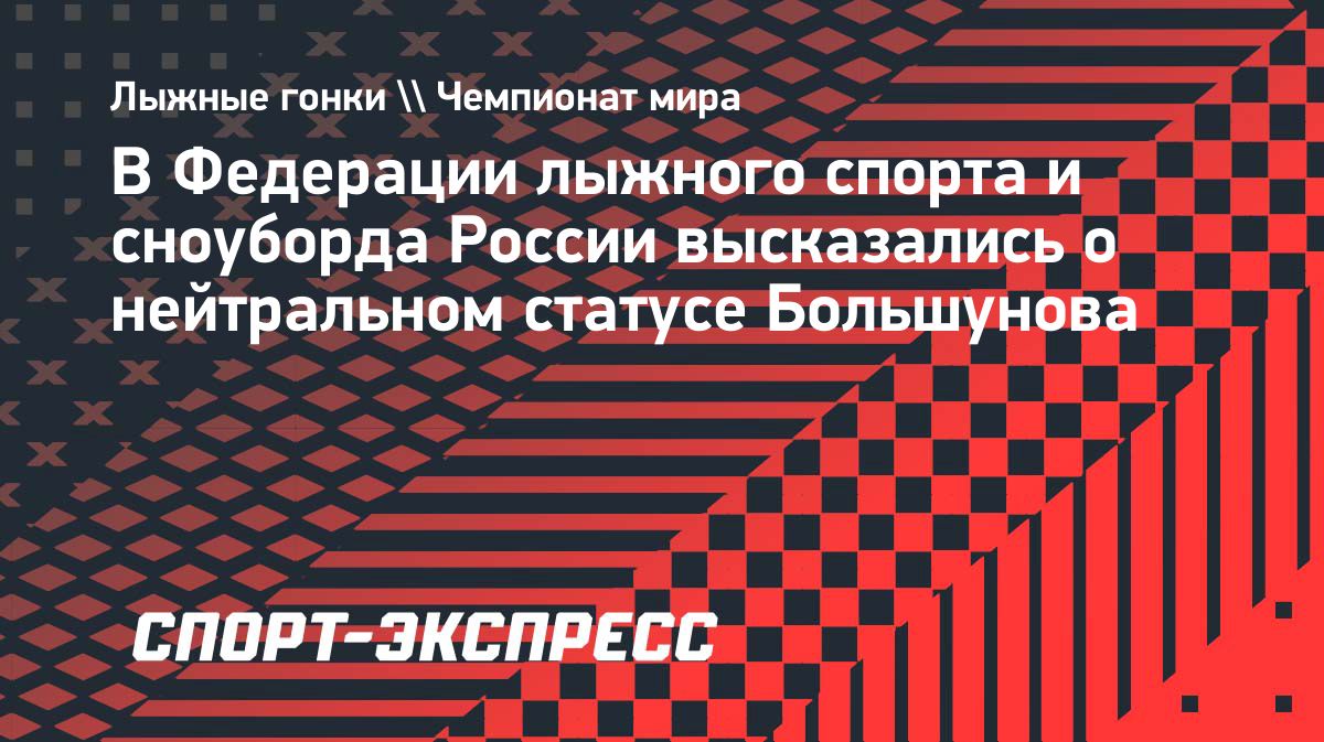 Свищев: ФЛССР готова отстаивать в суде допуск Большунова к международным стартам