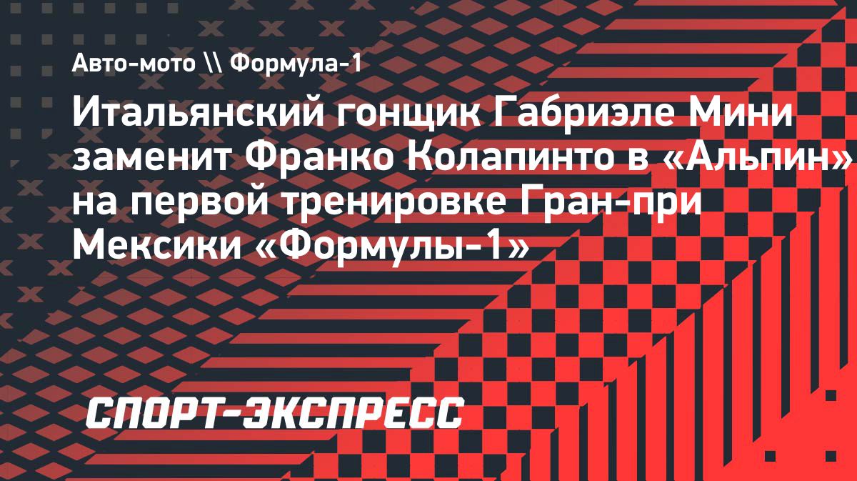 Габриэле Мини дебютирует в Формуле-1 на первой практике Гран-при Мексики