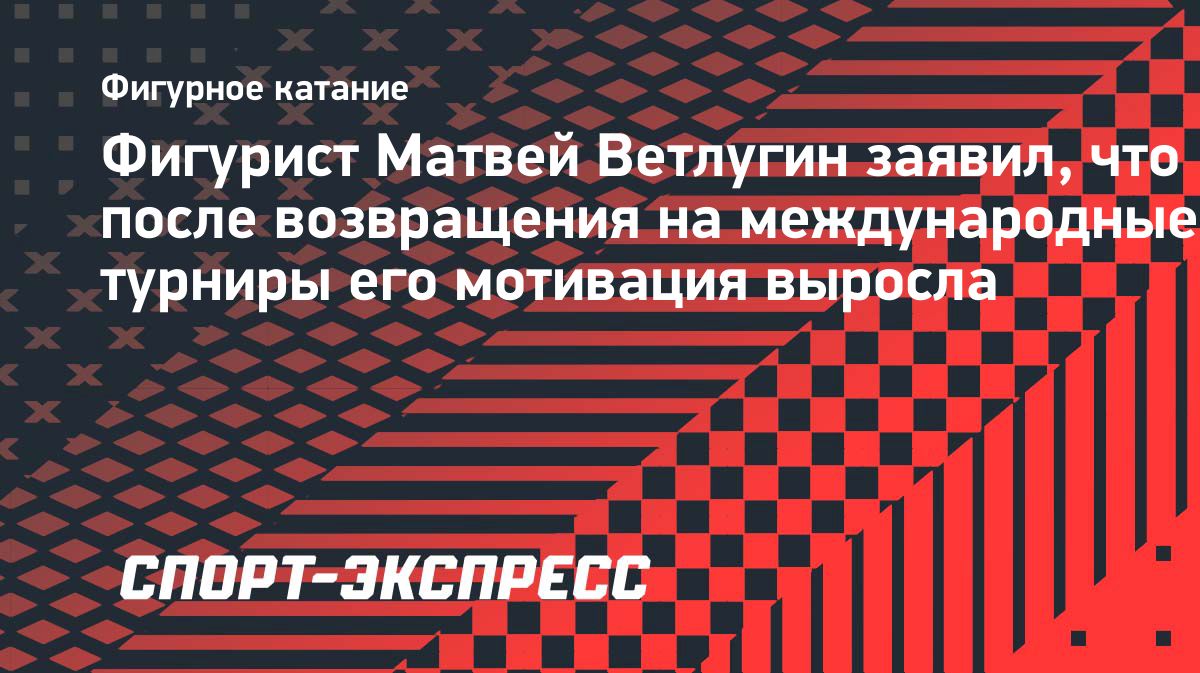 Матвей Ветлугин рассказал, как допуск россиян повлиял на его мотивацию
