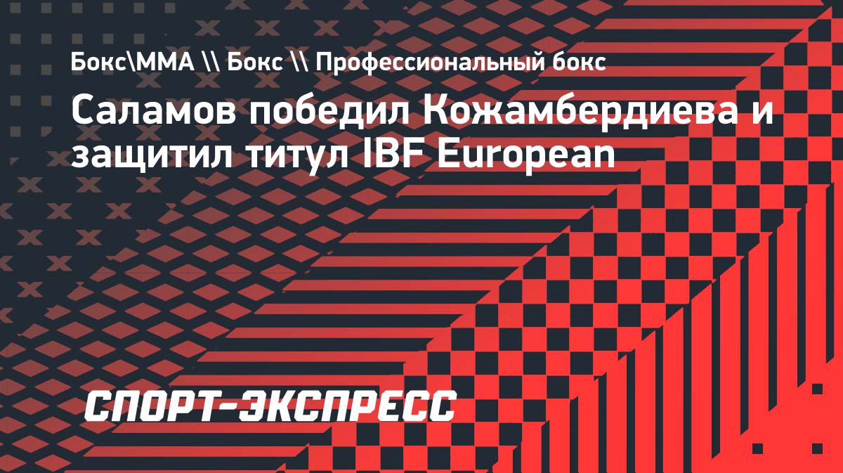 Умар Саламов защитил титул IBF European техническим нокаутом