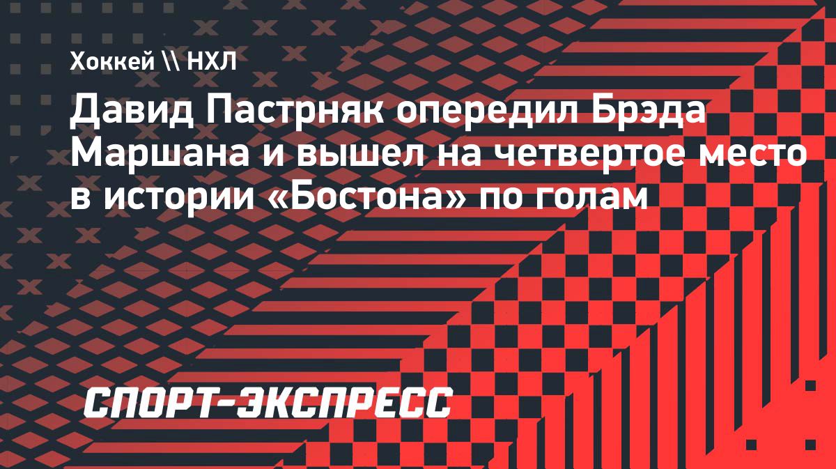 Давид Пастрняк стал четвертым снайпером в истории «Бостона»