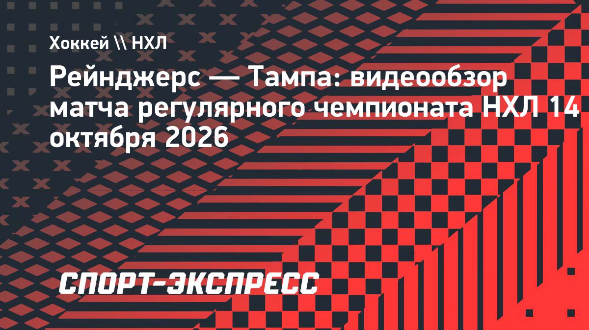 «Рейнджерс» обыграли «Тампу» в матче НХЛ со счётом 4:1