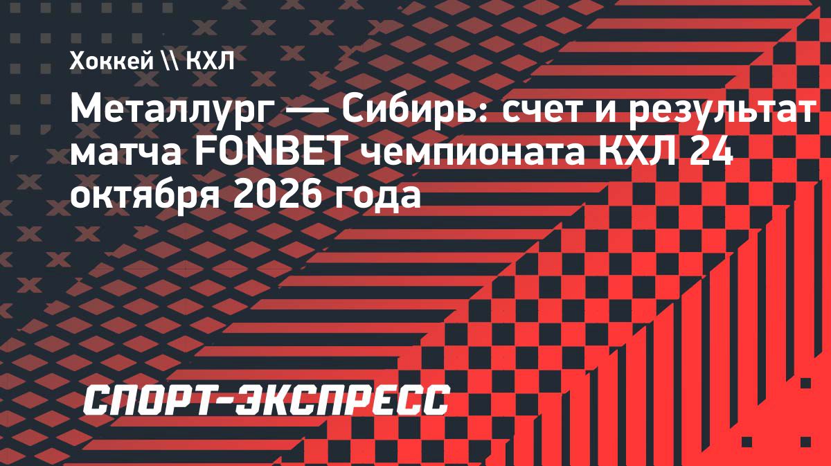 «Металлург» разгромил «Сибирь» со счётом 5:1 в матче КХЛ