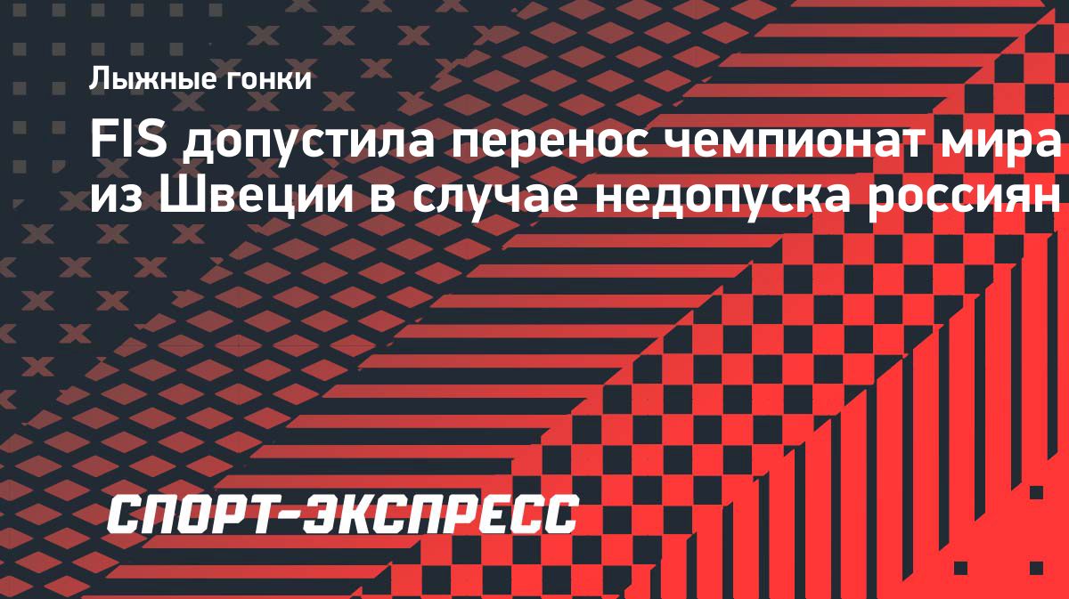 FIS допустила перенос чемпионата мира 2027 года из Фалуна из-за допуска россиян