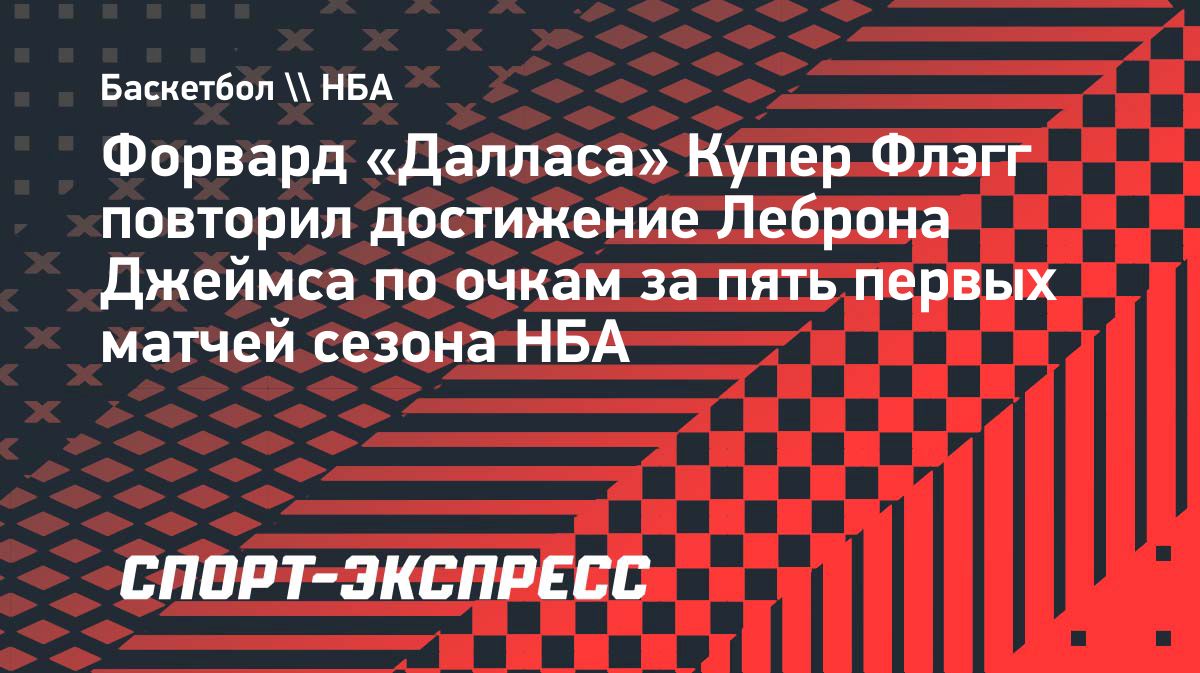 Купер Флэгг повторил достижение Леброна Джеймса в первых матчах сезона НБА