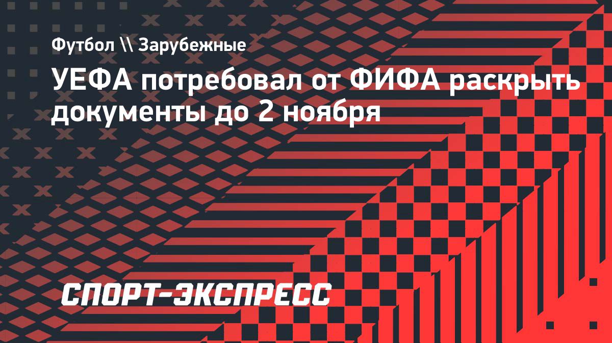 УЕФА потребовал от ФИФА документы и объяснения по решениям организации