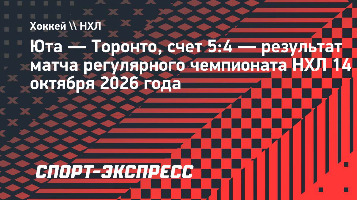 «Юта» обыграла «Торонто» в матче регулярного чемпионата НХЛ