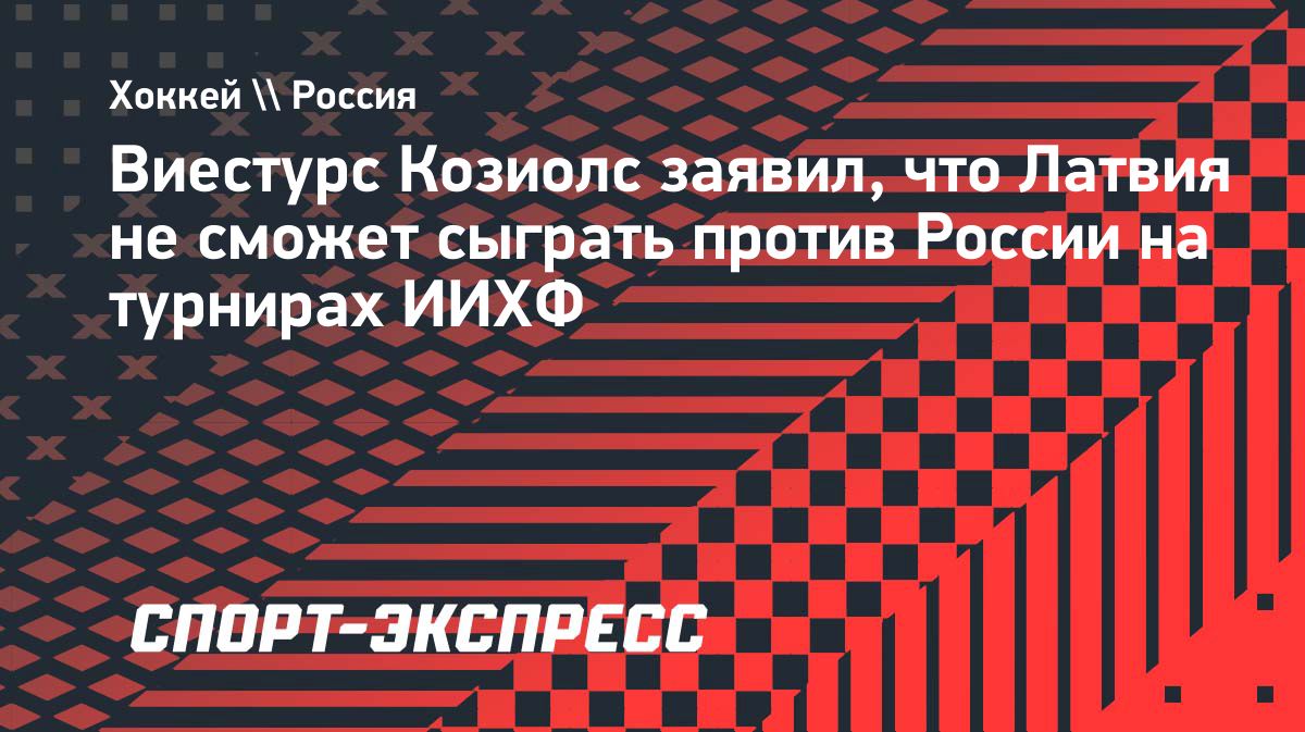Латвия не сможет сыграть против России из-за законодательства страны