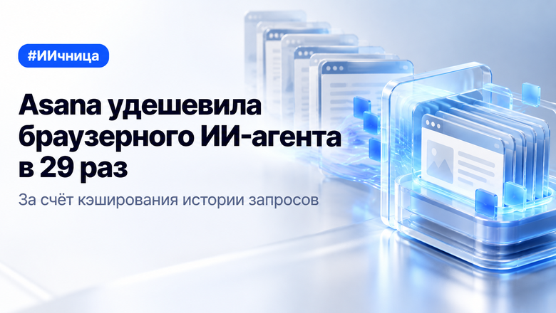 Asana снизила стоимость задач браузерного ИИ-агента в 29 раз