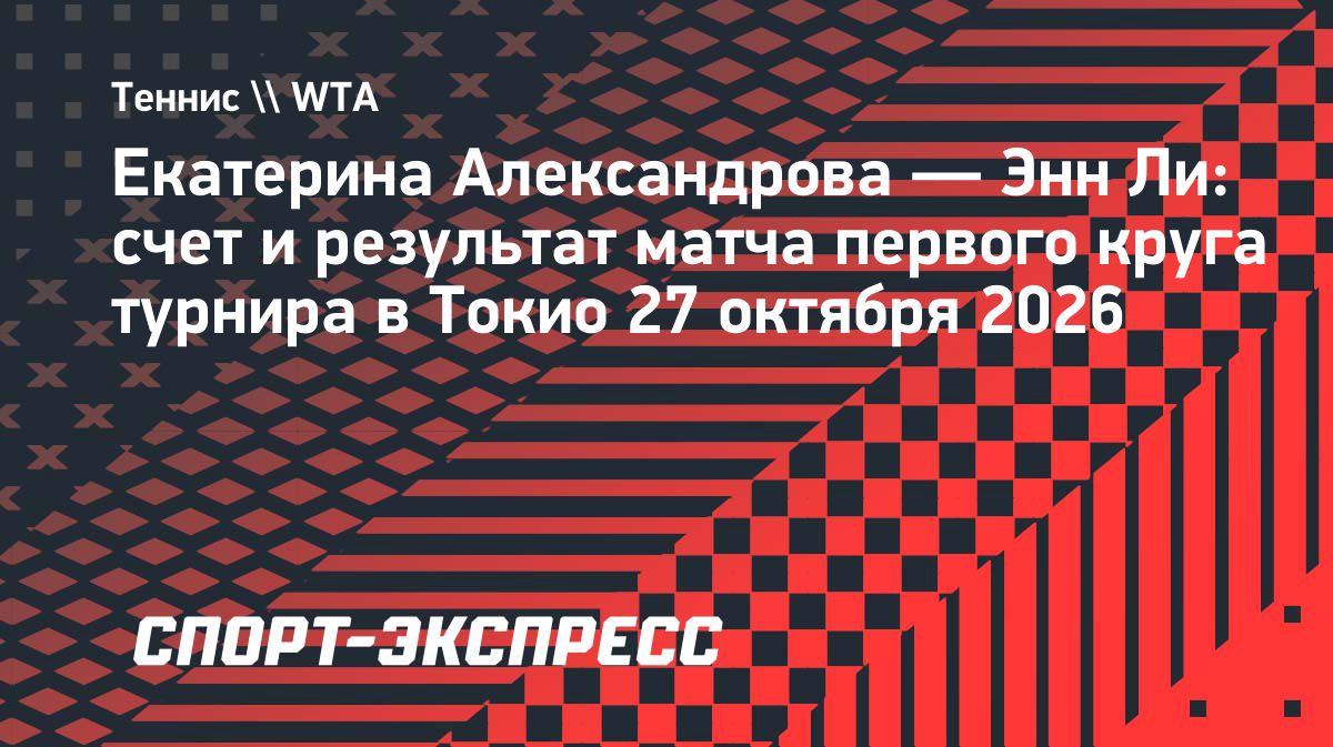 Екатерина Александрова вышла во второй круг турнира в Токио