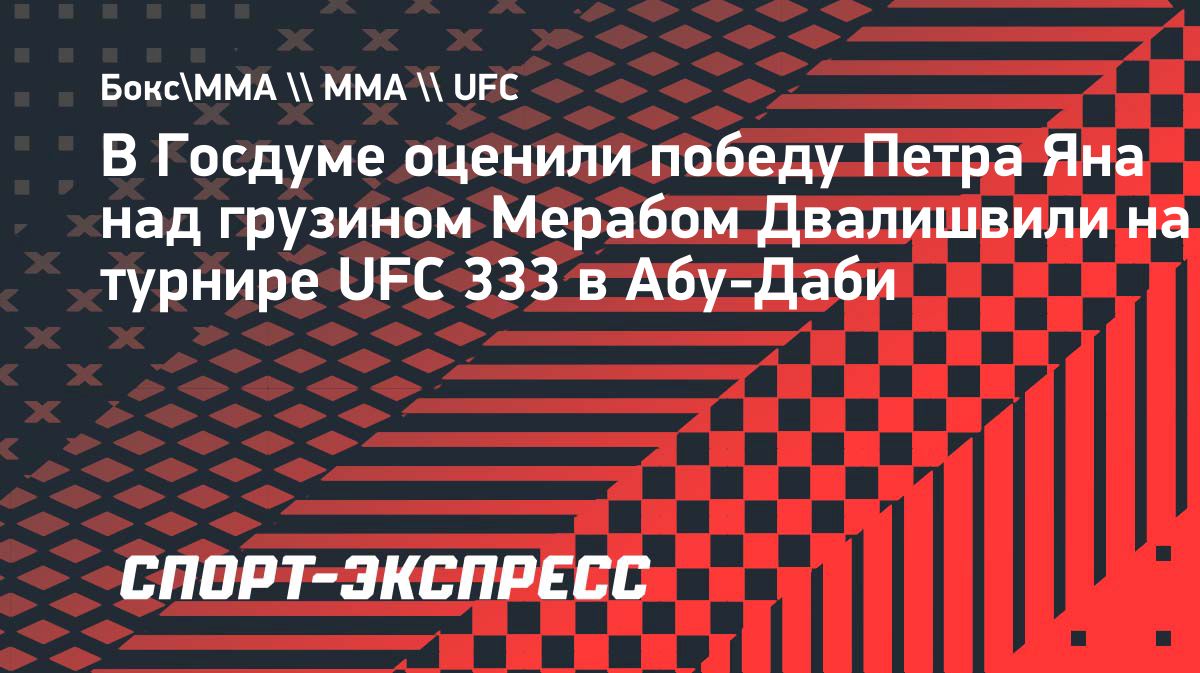 Пётр Ян победил Мераба Двалишвили и защитил титул UFC
