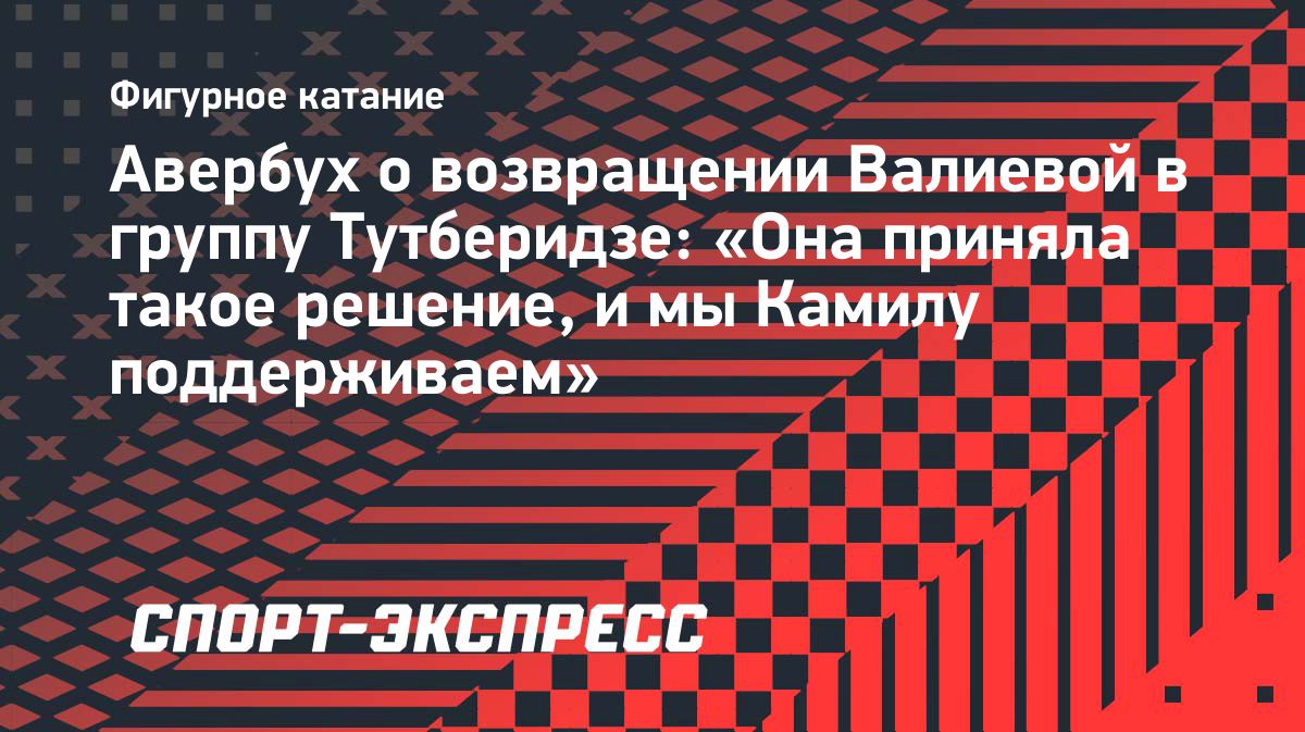 Илья Авербух поддержал возвращение Камилы Валиевой в группу Тутберидзе