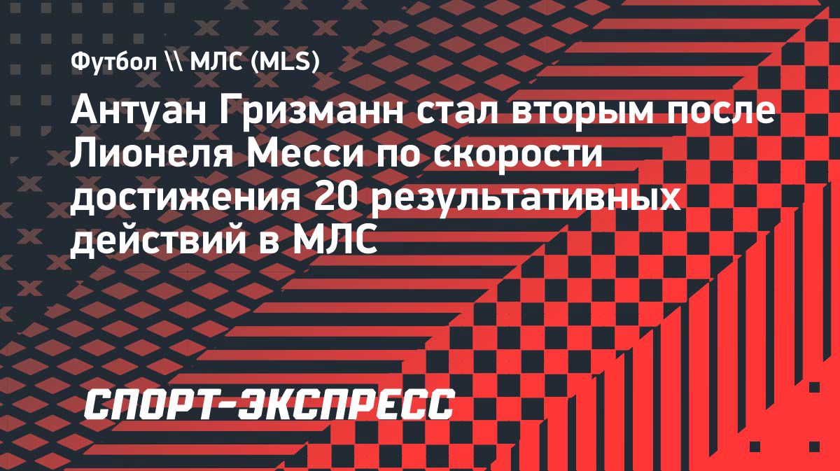 Гризманн стал вторым в истории МЛС по скорости набора 20 результативных действий