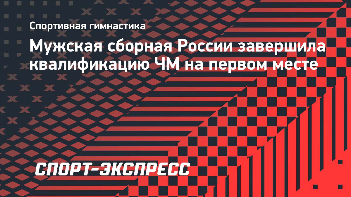 Сборная России возглавила промежуточный зачёт квалификации чемпионата мира по спортивной гимнастике