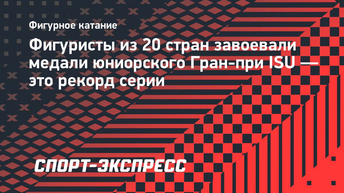 Медали юниорского Гран-при ISU в сезоне-2026/27 завоевали представители 20 стран