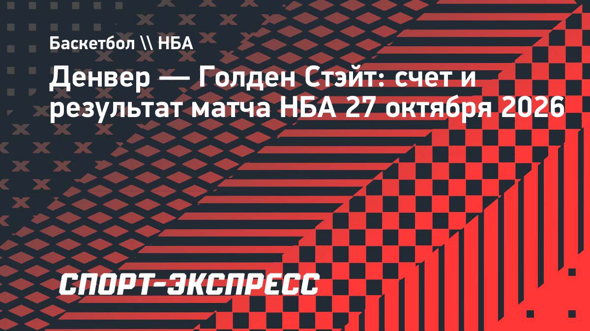«Голден Стэйт» разгромил «Денвер» и одержал первую победу в сезоне