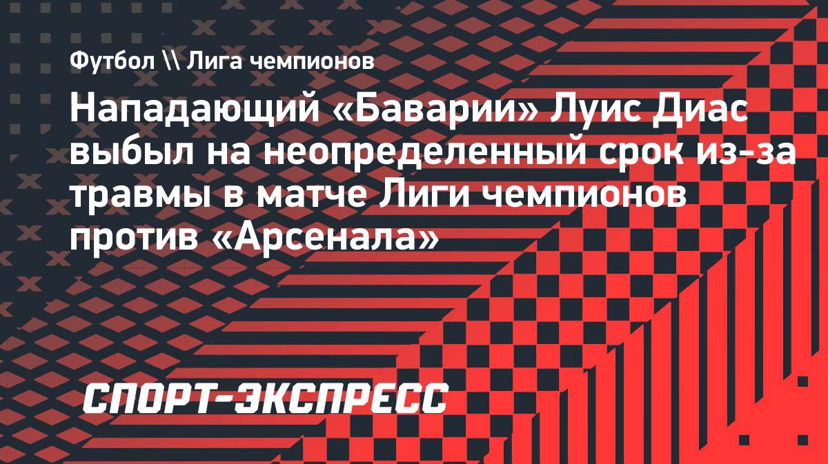 Луис Диас получил травму задней поверхности бедра в матче с «Арсеналом»