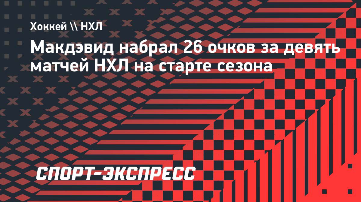 Макдэвид набрал 26 очков за девять матчей и помог «Эдмонтону» победить «Миннесоту»