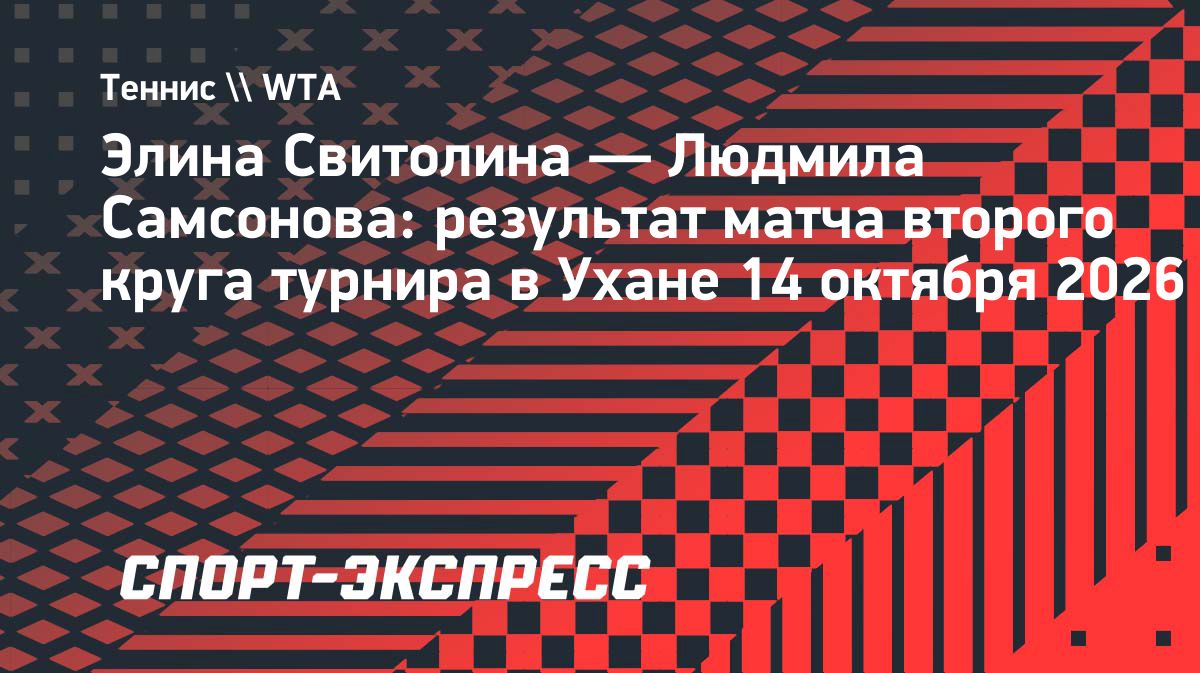 Элина Свитолина победила Людмилу Самсонову во втором круге турнира в Ухане
